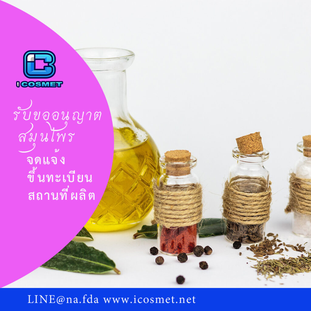 รับจดแจ้ง ขึ้นทะเบียน ผลิตภัณฑ์สมุนไพร